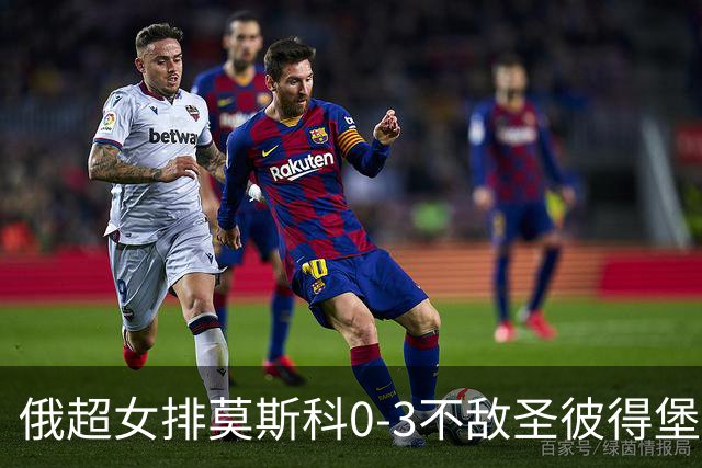俄超女排莫斯科0-3不敌圣彼得堡 王云蕗替补发球