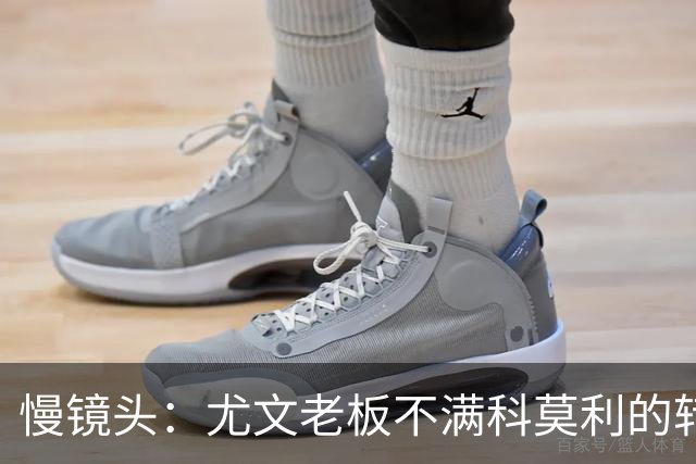 慢镜头：尤文老板不满科莫利的转会操作，萨索洛CEO是首选替代者