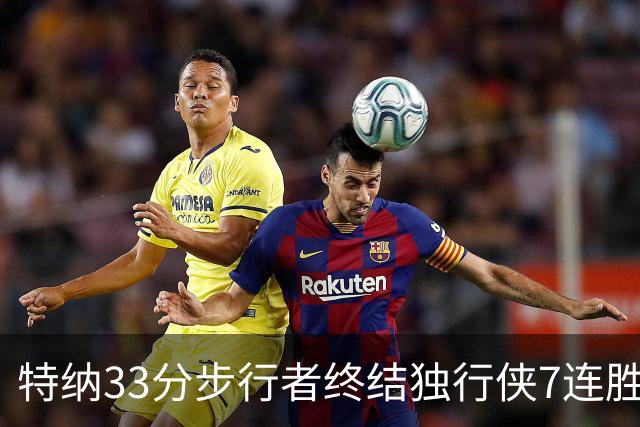 特纳33分步行者终结独行侠7连胜 雄鹿大胜76人